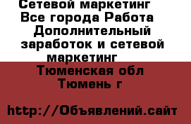 Сетевой маркетинг. - Все города Работа » Дополнительный заработок и сетевой маркетинг   . Тюменская обл.,Тюмень г.